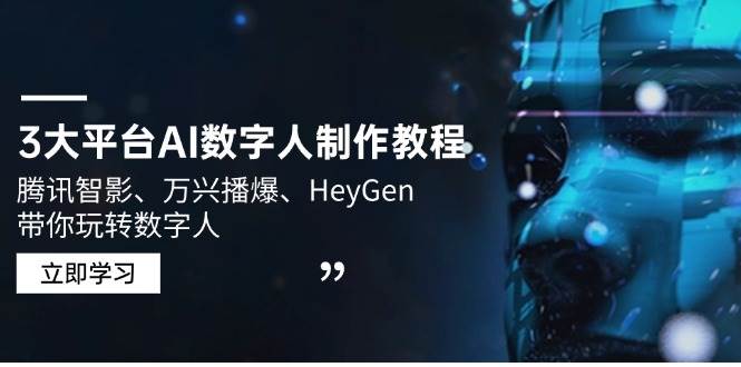 3大平台AI数字人制作教程，腾讯智影、万兴播爆、HeyGen带你玩转数字人-福缘创业网_创业项目大全