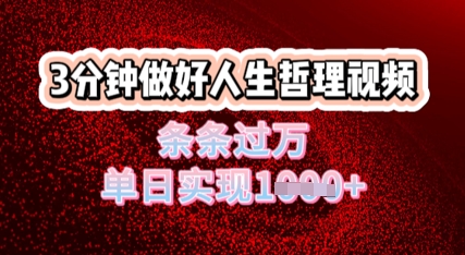 人生哲理视频利用DeepSeek，流量条条过万，单日变现几张-福缘创业网_创业项目大全