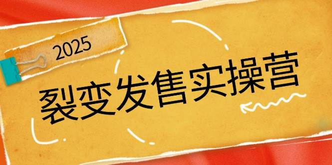 裂变发售实操营，全景解析裂变逻辑，打造动销新玩法，助力私域流量引爆-福缘创业网_创业项目大全