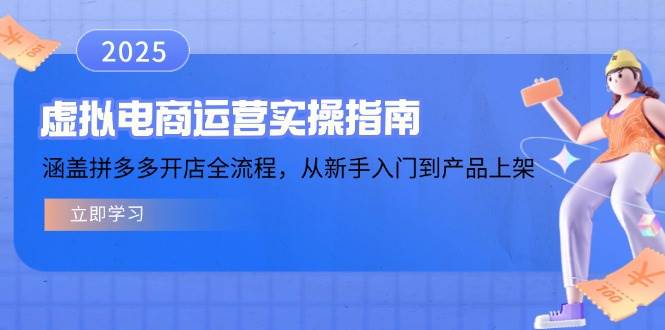 虚拟电商运营实操指南，涵盖拼多多开店全流程，从新手入门到产品上架-福缘创业网_创业项目大全