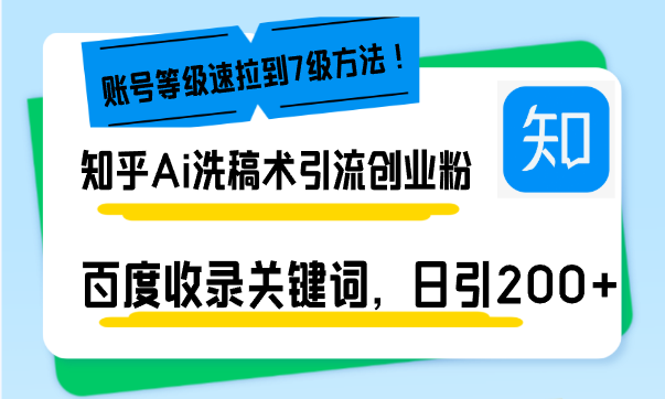 （13725期）知乎Ai洗稿术引流，日引200+创业粉，文章轻松进百度搜索页，账号等级速-福缘创业网_创业项目大全