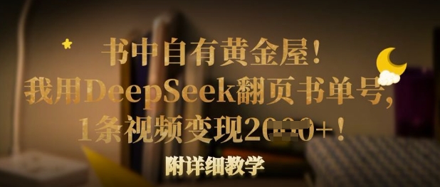 书中自有黄金屋！我用DeepSeek翻页书单号，1条视频变现多张！附详细教学-福缘创业网_创业项目大全