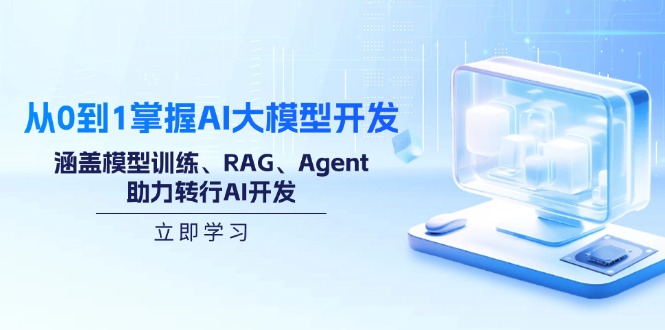 （14234期）从0到1掌握AI大模型开发，涵盖模型训练、RAG、Agent，助力转行AI开发-福缘创业网_创业项目大全