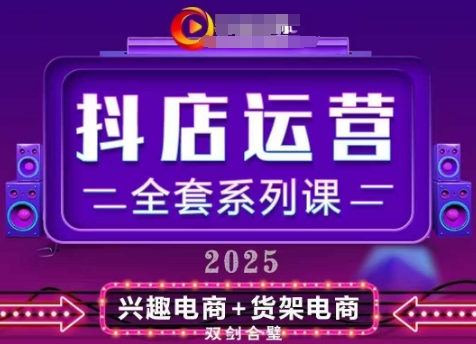 2025小店运营全套系列课，全新升级，从小店基础入门到进阶精通，系统掌握月销百w小店的核心秘密-福缘创业网_创业项目大全