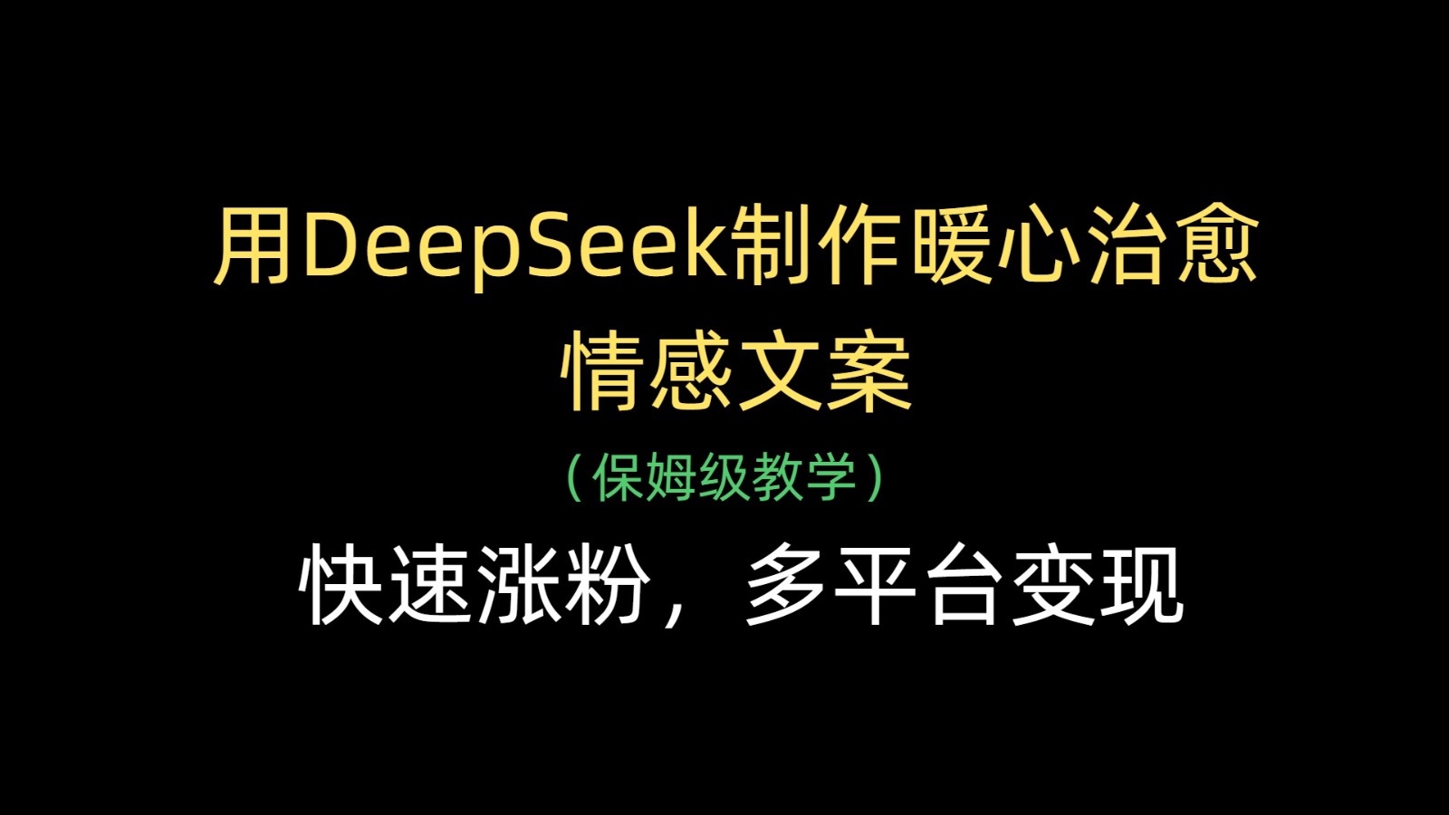 用DeepSeek制作暖心治愈情感文案，快速涨粉，多平台变现-福缘创业网_创业项目大全