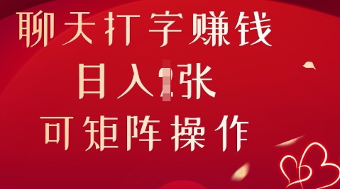 聊天打字挣钱，日入1张，可矩阵操作-福缘创业网_创业项目大全