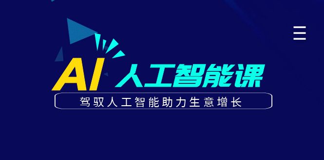 更懂商业的AI人工智能课，驾驭人工智能助力生意增长（更新116节）-福缘创业网_创业项目大全