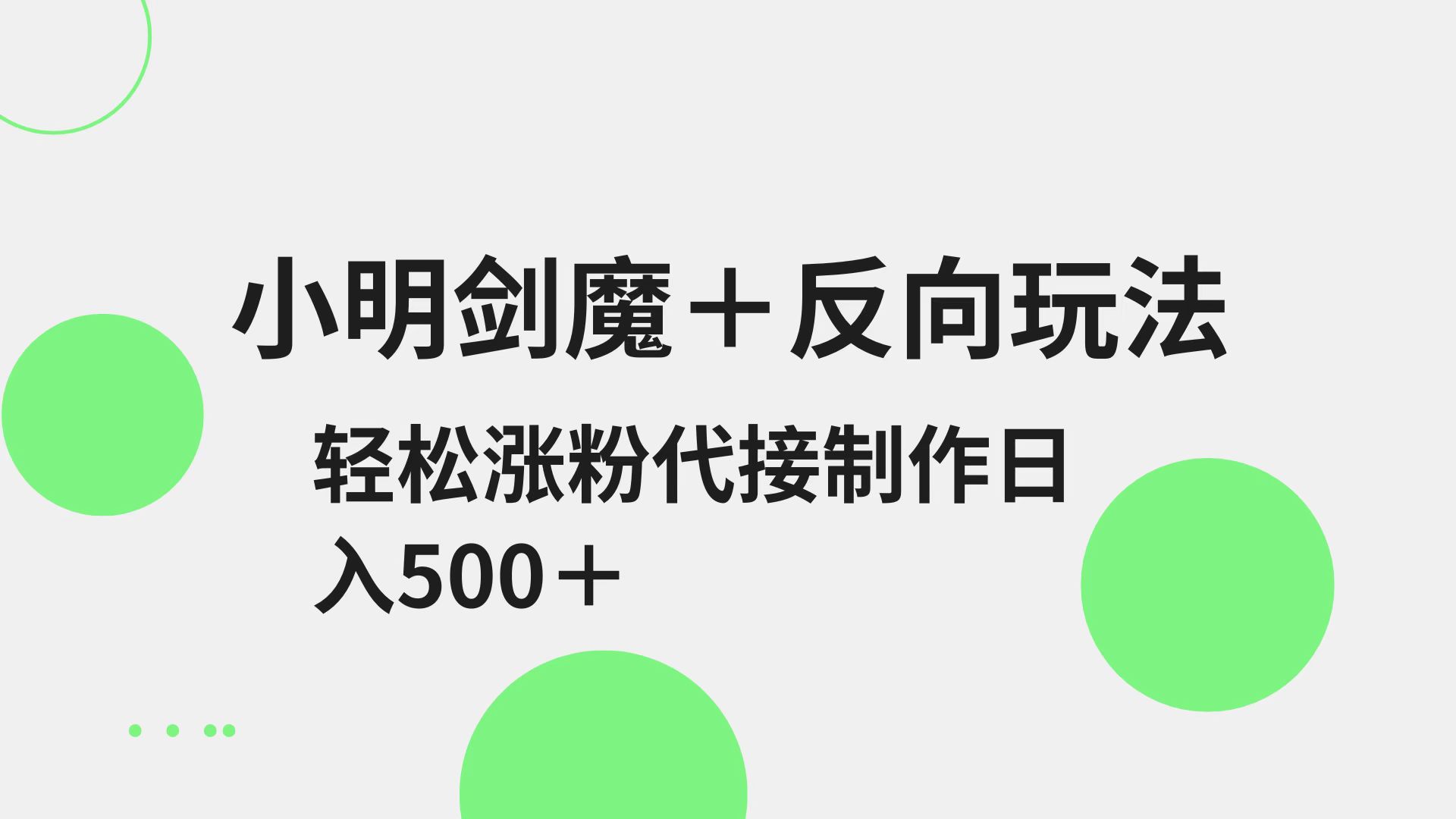 小明剑魔+反向玩法 轻松涨粉 可代接制作日入500+-福缘创业网_创业项目大全