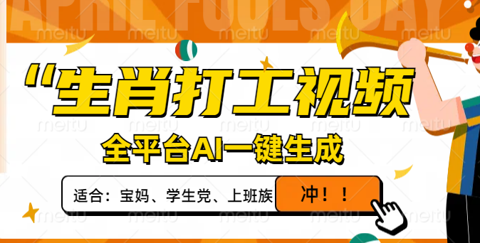 （14115期）生肖打工视频，全平台AI一键生成，单日变现1000+，轻松打造爆款视频！-福缘创业网_创业项目大全
