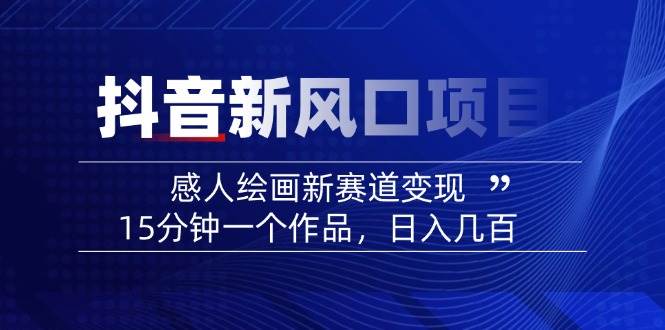 AI感人故事转绘画短视频，15分钟一个作品，爆款感人瞬间转绘画，可做创作者伙伴计划-福缘创业网_创业项目大全