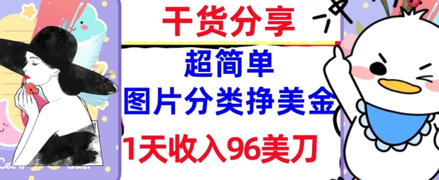 图片分类挣美金，1天收入96美刀，0成本，超简单， 实战干货，免费分享-福缘创业网_创业项目大全