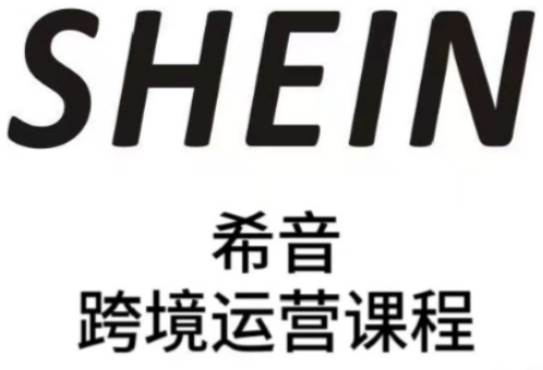 SHEIN希音全流程运营实战课，适合全托管与半托管模式卖家全面提升运营能力-福缘创业网_创业项目大全