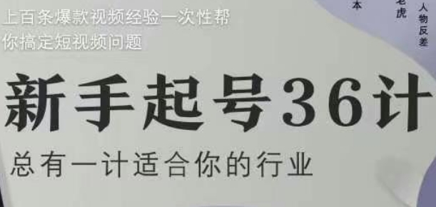新手起号36计2.0，四年行业沉淀，上百条爆款视频经验一次性帮你搞定短视频问题-福缘创业网_创业项目大全