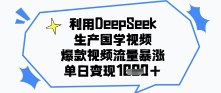利用DeepSeek生产国学视频，爆款视频流量暴涨，单日变现几张-福缘创业网_创业项目大全