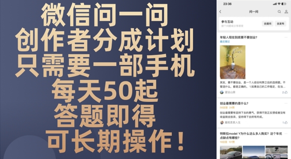 微信问一问创作者分成计划，只需要一部手机每天50起-福缘创业网_创业项目大全