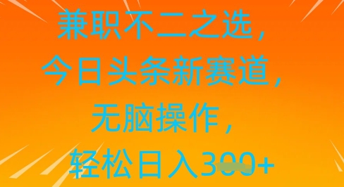 兼职不二之选，今日头条新赛道，无脑操作，轻松日入3张-福缘创业网_创业项目大全