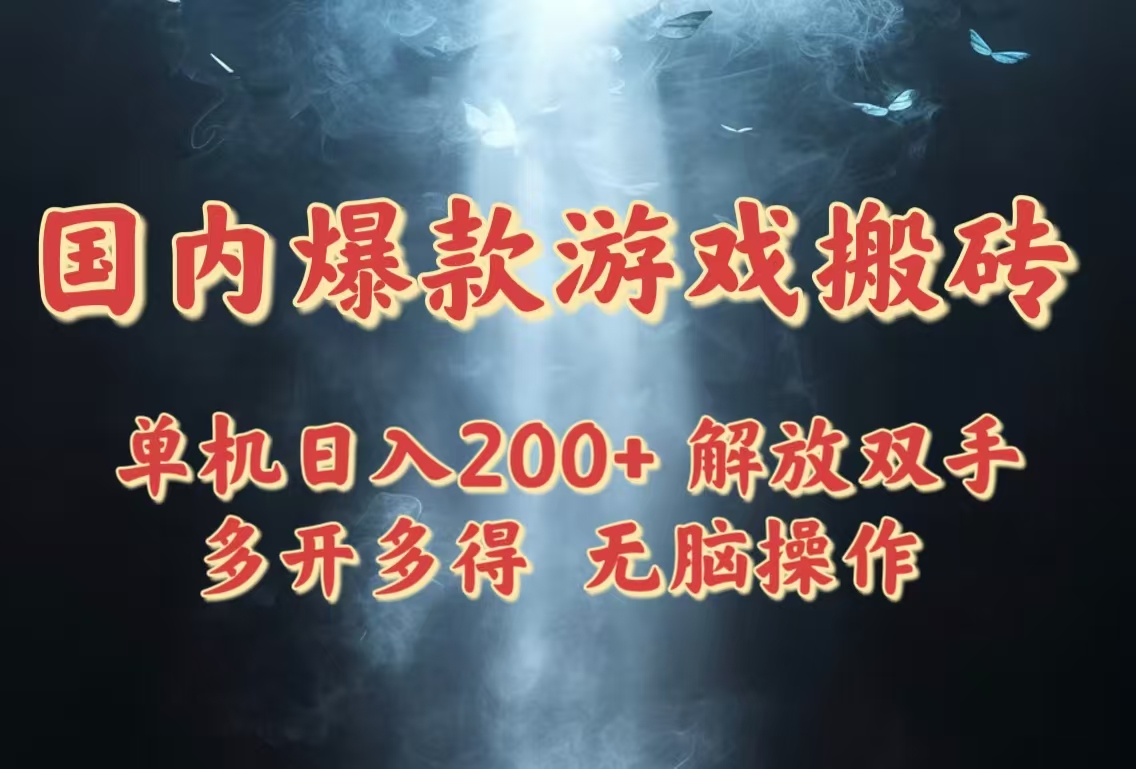（14659期）国内爆款游戏搬砖，单机日入200+，长期稳定，多开多得，无脑操作-福缘创业网_创业项目大全