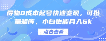 得物0成本起号快速变现，可批量矩阵，小白也能月入6k-福缘创业网_创业项目大全