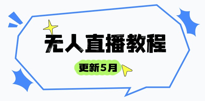 （14663期）无人直播教程-更新5月，防风技术到话术，选品玩法全解析，打造直播高手-福缘创业网_创业项目大全
