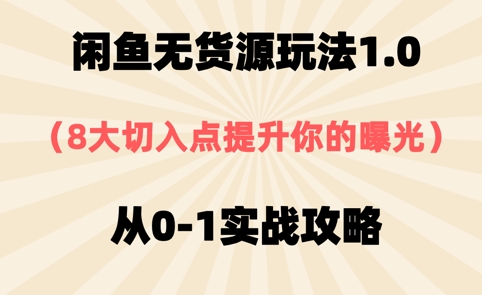 闲鱼无货源玩法1.0，8大切入点提升你的曝光，从0-1实战攻略-福缘创业网_创业项目大全