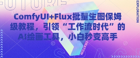 ComfyUI+Flux批量生图保姆级教程，引领“工作流时代”的AI绘画工具，小白秒变高手-福缘创业网_创业项目大全