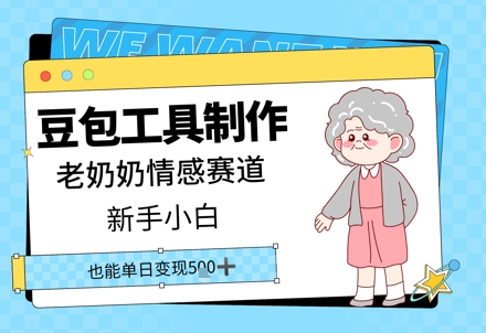 豆包工具制作老奶奶情感赛道，新手小白单日变现5张-福缘创业网_创业项目大全