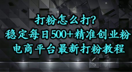 打粉怎么打？电商平台打精准创业粉，每日引流500+精准粉-福缘创业网_创业项目大全