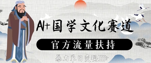 AI+国学文化赛道，官方流量扶持，暴力单日变现数张-福缘创业网_创业项目大全