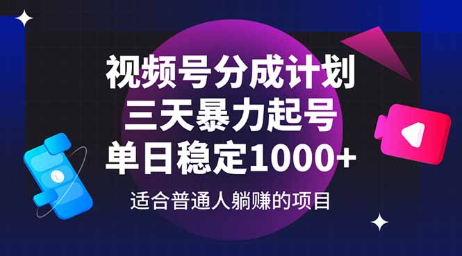 （14634期）视频号分成计划，三天暴力起号玩法 单日稳定1000+-福缘创业网_创业项目大全