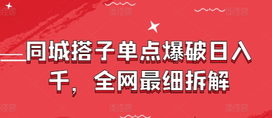 同城搭子单点爆破日入千，全网最细拆解-福缘创业网_创业项目大全