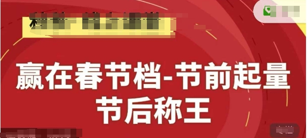 赢在春节档-节前起量，后称王，淘系精品线上系列课-福缘创业网_创业项目大全
