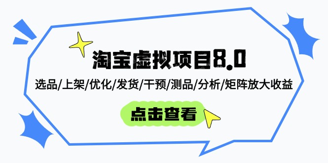 （14637期）淘宝虚拟项目8.0：选品/上架/优化/发货/干预/测品/分析/矩阵放大收益-福缘创业网_创业项目大全