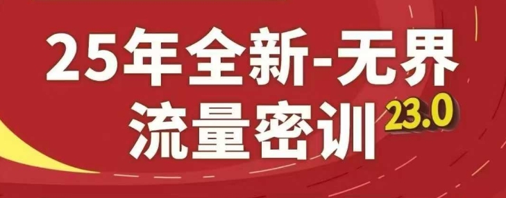 25年全新无界流量密训23.0，淘系精品系列课-福缘创业网_创业项目大全