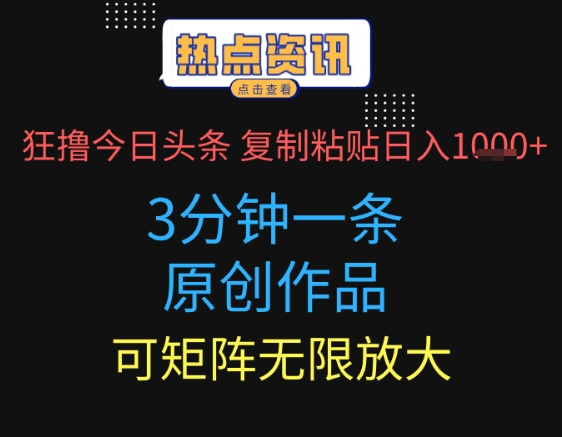 狂撸今日头条，3分钟一条原创作品，复制粘贴日入多张，可矩阵无限放大-福缘创业网_创业项目大全