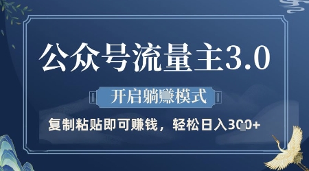 公众号流量主3.0玩法，开启躺挣模式，轻松日入3张+【揭秘】-福缘创业网_创业项目大全