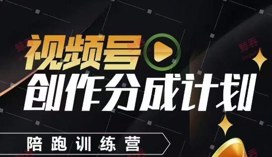 视频号创作分成计划陪跑训练营，手把手教会你如何制作视频，细水长流型项目-福缘创业网_创业项目大全
