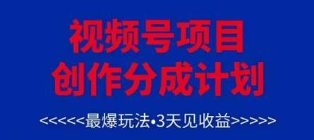 视频号创作分成计划，最爆玩法，3天见收益，单号每月可以产出3k+，可矩阵-福缘创业网_创业项目大全