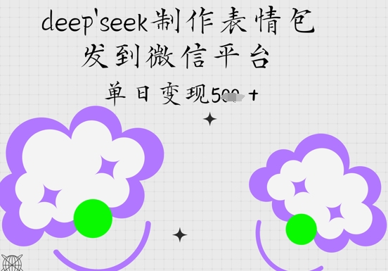deepseek制作表情包，发到微信平台，单日变现5张-福缘创业网_创业项目大全