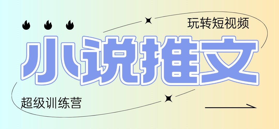 （14645期）2025小说推文训练营，只需复制，粘贴，小白轻松日入100+-福缘创业网_创业项目大全
