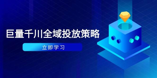 付费撬动自然流策略：种拔一体计划+ROI优化，千川起号与数据分析全解-福缘创业网_创业项目大全