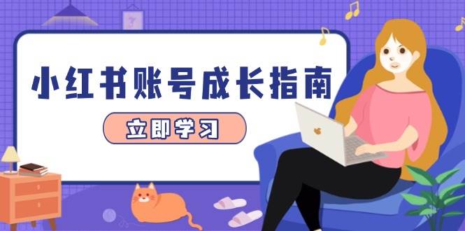 小红书账号成长指南，爆款选题+精准定位+数据分析，系统提升账号变现能力-福缘创业网_创业项目大全