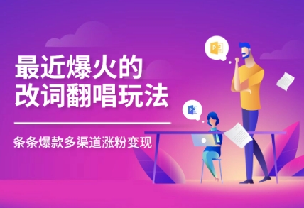 最近爆火的改词翻唱玩法，搭配独特剪辑手法，条条大爆款，多平台分发，多渠道变现-福缘创业网_创业项目大全