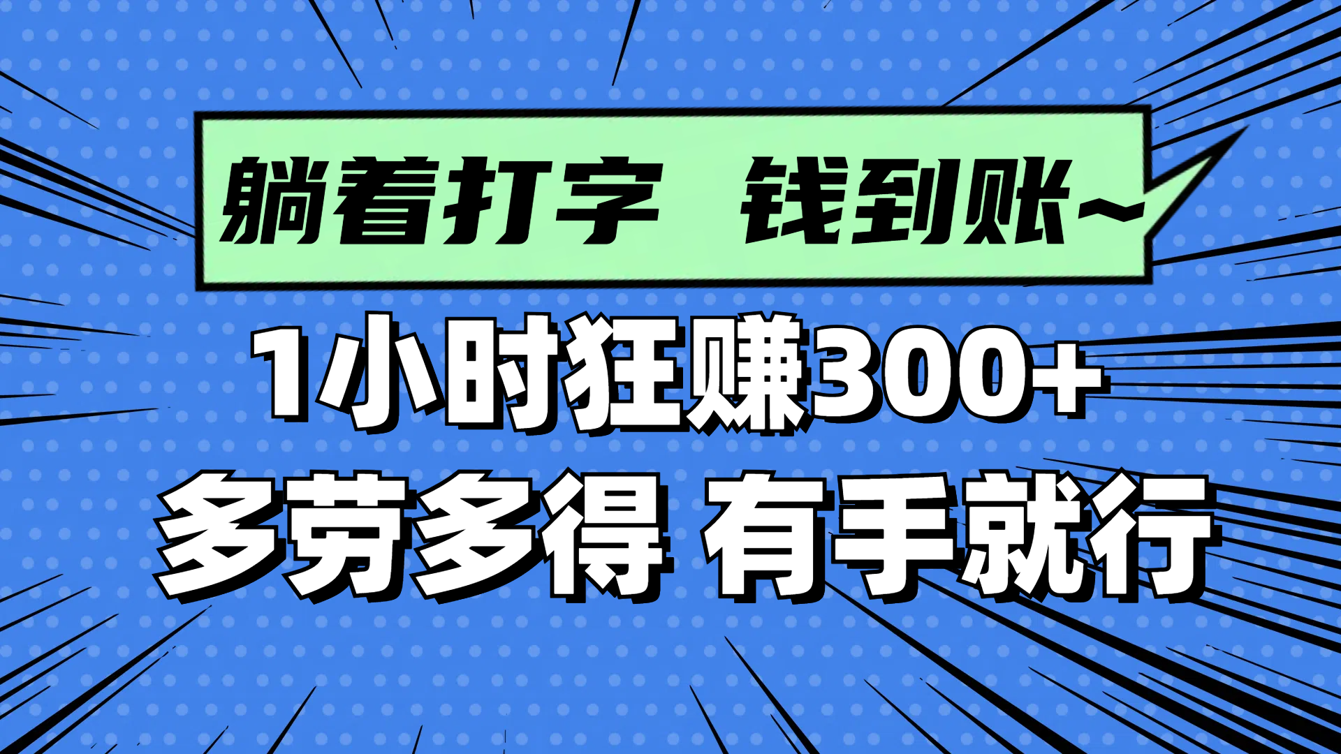 （14660期）躺着打字钱到账！1小时狂赚300+ 多劳多得，有手就行-福缘创业网_创业项目大全